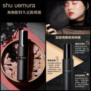 SHU UEMURA Unlimited Lasting Makeup Fix Mist 100ml 植村秀 持妝定妝噴霧 100ml