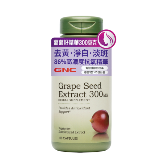 GNC Grape Seed Extract 300mg 100pcs (祛黃淨白肌膚）葡萄籽精華300毫克 100粒